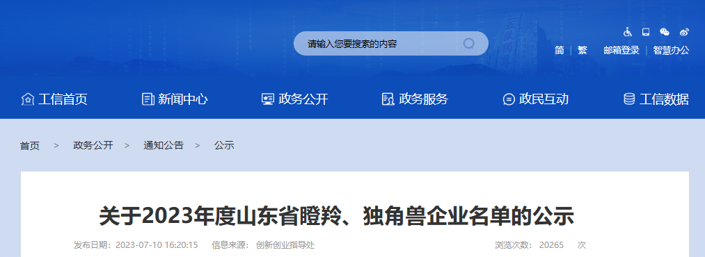 山東省工業(yè)和信息化廳公示了2023年度山東省瞪羚企業(yè)名單。此次公示共包括654家新認(rèn)定的瞪羚企業(yè)。其中唯一一家輪胎企業(yè)是青島泰凱英專用輪胎股份有限公司。除了輪胎企業(yè)外，還有多家橡膠公司成功入選，分別是青島青橡橡膠有限公司、青島華武橡塑股份有限公司和山東中藝橡塑有限公司。