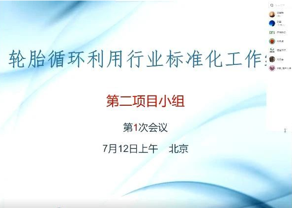 中國(guó)輪胎循環(huán)利用協(xié)會(huì)召開(kāi)“雙碳”系列標(biāo)準(zhǔn)項(xiàng)目計(jì)劃議定會(huì)