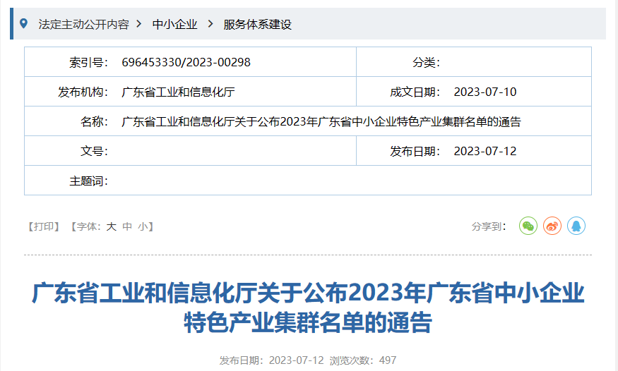 7月12日，廣東省工信廳發(fā)布《關(guān)于公布2023年廣東省中小企業(yè)特色產(chǎn)業(yè)集群名單的通告》。