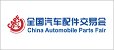 第94屆全國(guó)汽車(chē)配件交易會(huì)