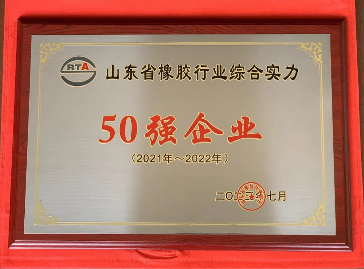 山東省橡膠行業(yè)綜合實力50強頒獎儀式在青島紅海國際會展中心舉行。濰坊順福昌橡塑有限公司因其卓越的綜合實力脫穎而出，榮獲“山東省橡膠行業(yè)綜合實力50強企業(yè)”稱號。
