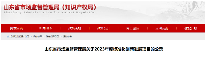 山東省發(fā)布了落實(shí)《國(guó)家標(biāo)準(zhǔn)化發(fā)展綱要》的實(shí)施計(jì)劃，旨在推進(jìn)標(biāo)準(zhǔn)化創(chuàng)新發(fā)展。在全面征集和充分論證的基礎(chǔ)上，山東省確定了2023年度標(biāo)準(zhǔn)化創(chuàng)新發(fā)展項(xiàng)目，其中包括68項(xiàng)山東省地方標(biāo)準(zhǔn)制修訂項(xiàng)目(第二批)、53項(xiàng)標(biāo)準(zhǔn)創(chuàng)新型企業(yè)項(xiàng)目、32項(xiàng)原創(chuàng)技術(shù)標(biāo)準(zhǔn)項(xiàng)目以及51項(xiàng)共性技術(shù)標(biāo)準(zhǔn)創(chuàng)新平臺(tái)項(xiàng)目。