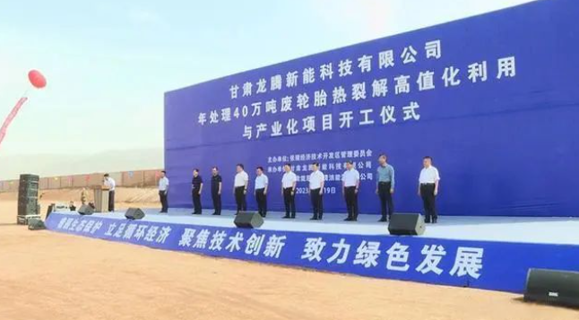 甘肅龍騰新能科技有限公司日前舉行年處理40萬(wàn)噸廢輪胎熱裂解高值化利用與產(chǎn)業(yè)化項(xiàng)目的開(kāi)工儀式。該項(xiàng)目位于張掖國(guó)家級(jí)經(jīng)濟(jì)技術(shù)開(kāi)發(fā)區(qū)循環(huán)經(jīng)濟(jì)示范園，占地面積達(dá)100000平方米，總投資預(yù)計(jì)達(dá)10.5億元。項(xiàng)目計(jì)劃分為三期建設(shè)，一期將建設(shè)年處理20萬(wàn)噸油品加氫改質(zhì)精制生產(chǎn)裝置，二期規(guī)劃年處理20萬(wàn)噸廢輪胎熱裂解生產(chǎn)裝置及15萬(wàn)噸熱裂解炭黑深加工裝置，三期預(yù)計(jì)建設(shè)年處理20萬(wàn)噸廢輪胎熱裂解生產(chǎn)裝置。