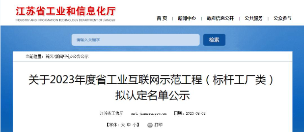 江蘇省工業(yè)和信息化廳公示2023年度江蘇省工業(yè)互聯(lián)網(wǎng)示范工程(標(biāo)桿工廠類)的擬認(rèn)定名單。經(jīng)過多輪嚴(yán)格程序，共有122家企業(yè)成功入圍，成為該省工業(yè)互聯(lián)網(wǎng)領(lǐng)域的典范。