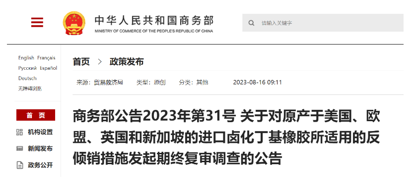 日前，商務部發(fā)布公告，宣布自2023年8月20日起，將對來自美國、歐盟、英國和新加坡的鹵化丁基橡膠進口產品的反傾銷措施進行期終復審調查。