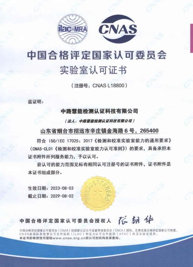 中路慧能檢測認(rèn)證科技有限公司(簡稱：中路慧能)榮獲中國合格評定國家認(rèn)可委員會(huì)(CNAS)實(shí)驗(yàn)室認(rèn)可證書(注冊號(hào)：CNAS L18800)。這一榮譽(yù)標(biāo)志著中路慧能在技術(shù)能力和軟硬件水平方面取得了顯著突破，為公司進(jìn)一步拓展國際市場奠定了堅(jiān)實(shí)基礎(chǔ)。