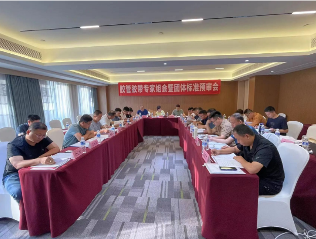 膠管膠帶專家組會暨團體標(biāo)準(zhǔn)預(yù)審會議成功召開