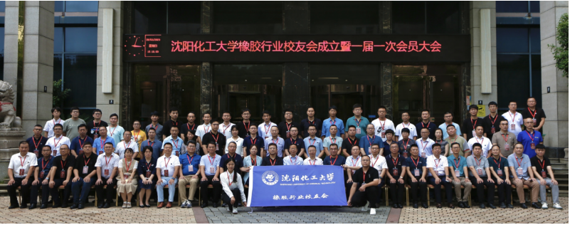 成立大會(huì)之后，舉行了沈陽化工大學(xué)橡膠行業(yè)校友會(huì)的第一屆學(xué)術(shù)論壇。在論壇上，各位校友發(fā)表了關(guān)于橡膠材料、建筑橡膠、橡膠技術(shù)與質(zhì)量以及橡膠輪胎等領(lǐng)域的精彩報(bào)告，分享了他們在橡膠行業(yè)的研究和實(shí)踐經(jīng)驗(yàn)，為橡膠行業(yè)的發(fā)展貢獻(xiàn)了寶貴的智慧和經(jīng)驗(yàn)。