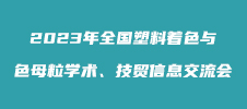 2023年全國(guó)塑料著色與色母粒學(xué)術(shù)、技貿(mào)信息交流會(huì)