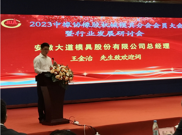 中國(guó)橡膠工業(yè)協(xié)會(huì)橡膠機(jī)械模具分會(huì)“2023年會(huì)員大會(huì)暨行業(yè)發(fā)展研討會(huì)”于9月15日在安徽合肥召開(kāi)。來(lái)自行業(yè)的精英齊聚一堂，共同探討未來(lái)的發(fā)展方向。