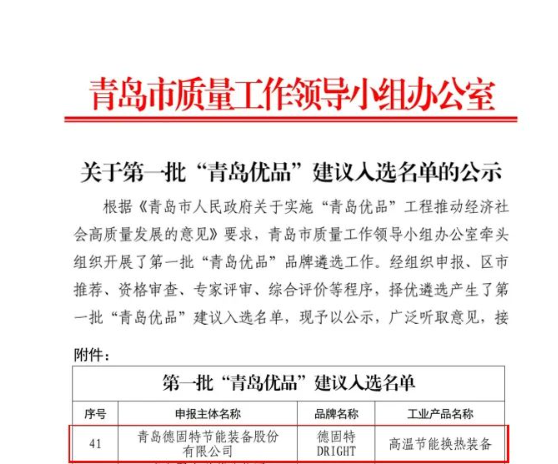青島市質(zhì)量工作領(lǐng)導(dǎo)小組辦公室發(fā)布了《關(guān)于第一批“青島優(yōu)品”建議入選名單的公示》，其中青島德固特節(jié)能裝備股份有限公司的“高溫節(jié)能換熱裝備”入圍“青島優(yōu)品”名單。這一榮譽(yù)標(biāo)志著該公司在產(chǎn)品品質(zhì)和市場(chǎng)認(rèn)可方面取得了重要突破。
