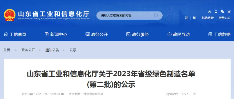 山東省工業(yè)和信息化廳公布了2023年省級綠色制造名單(第二批)，根據(jù)企業(yè)申報、各市推薦、專家評審論證等程序，共有52家企業(yè)被認(rèn)定為綠色供應(yīng)鏈管理企業(yè)。其中，山東省三利輪胎制造有限公司、山東星宇手套有限公司、青島?，樦悄苎b備有限公司等企業(yè)脫穎而出。