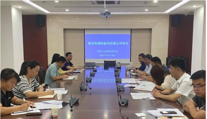 山東省菏澤市曹縣工信局聯(lián)合多個相關部門，共同召開了低端輪胎項目退出評審會。