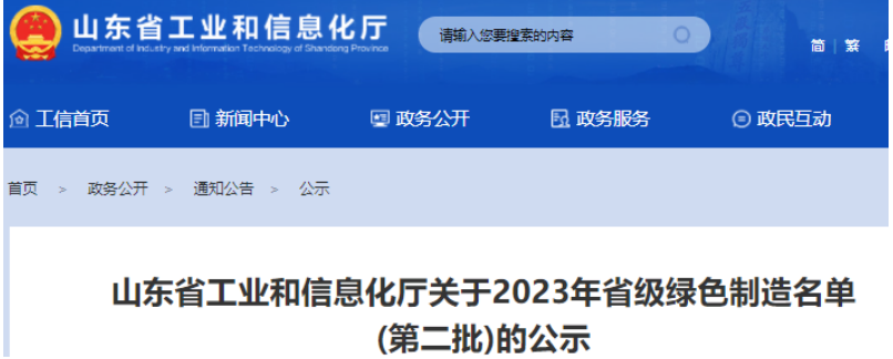 日前，山東省工業(yè)和信息化廳公示了2023年山東省綠色制造名單(第二批)，這一舉措旨在推動山東綠色制造體系建設，推動環(huán)保和可持續(xù)發(fā)展。