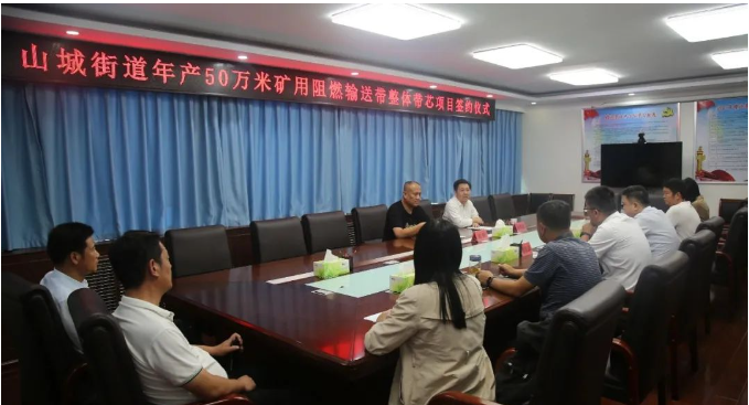 山城街道黨工委副書記、辦事處主任張明武與長冶億泰新材料有限公司董事長郭峰簽署了合作協議，共同啟動年產50萬米礦用阻燃輸送帶整體帶芯項目。