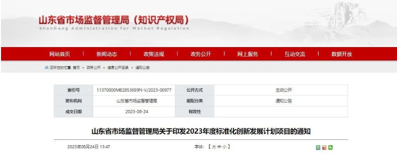 山東省市監(jiān)局發(fā)布“關(guān)于印發(fā)2023年度標(biāo)準(zhǔn)化創(chuàng)新發(fā)展計劃項目的通知”，旨在推動山東省國家標(biāo)準(zhǔn)化創(chuàng)新發(fā)展試點建設(shè)。這一舉措標(biāo)志著山東省將進一步加快在標(biāo)準(zhǔn)化創(chuàng)新領(lǐng)域的步伐。