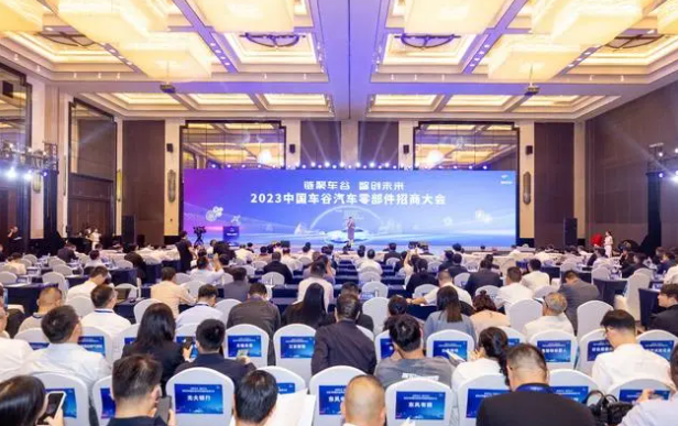 2023中國車谷汽車零部件招商大會在武漢經(jīng)開區(qū)舉辦。會上，中國新能源汽車零部件產(chǎn)業(yè)基地揭牌，湖北長江車谷產(chǎn)業(yè)投資基金發(fā)布，多個汽車零部件等相關招商引資項目現(xiàn)場簽約。