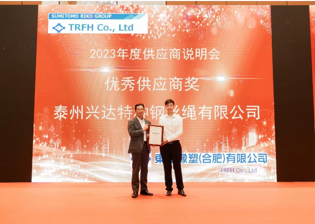 由東海橡塑(合肥)有限公司(簡稱：東海合肥)2023年度供應商說明會順利舉行，江蘇興達鋼簾線股份有限公司(簡稱：興達股份)受邀參加，并榮獲了東海合肥頒發(fā)的優(yōu)秀供應商獎。興達股份副總經(jīng)理劉濤代表公司出席了此次盛會并光榮地接受了這一殊榮。
