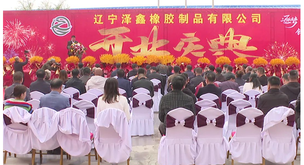 遼寧澤鑫橡膠制品有限公司于10月13日正式達產(chǎn)運營，凌源市政協(xié)副主席劉玉娟出席。