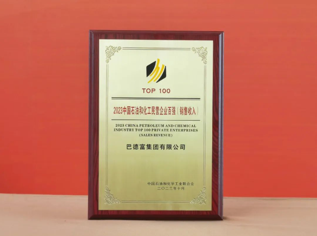 在大會(huì)的主論壇上，權(quán)威發(fā)布了“2023石油和化工民營(yíng)企業(yè)百?gòu)?qiáng)(銷(xiāo)售收入)分析報(bào)告及名單”和“石油和化工單項(xiàng)冠軍、專(zhuān)精特新企業(yè)分析報(bào)告”，并向2023年的石油和化工民營(yíng)企業(yè)百?gòu)?qiáng)代表頒發(fā)了銅牌獎(jiǎng)項(xiàng)。