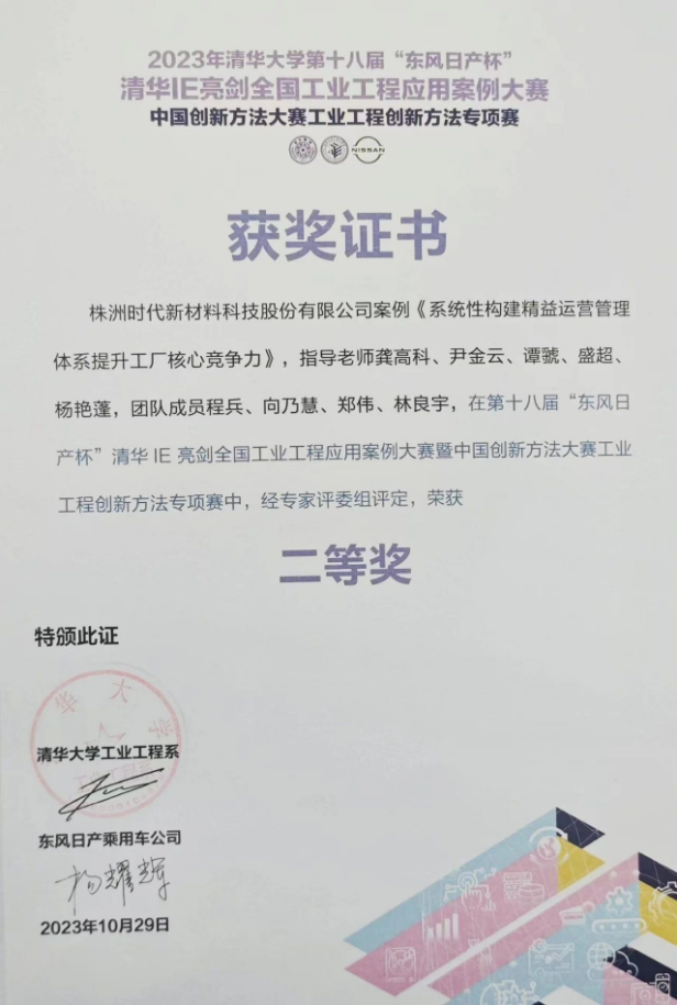 株洲時(shí)代新材料科技股份有限公司的《系統(tǒng)性構(gòu)建精益運(yùn)營(yíng)管理體系提升工廠核心競(jìng)爭(zhēng)力》案例脫穎而出，成功晉級(jí)決賽并奪得了二等獎(jiǎng)的殊榮。