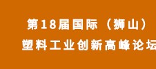 第18屆國(guó)際（獅山）塑料工業(yè)創(chuàng)新高峰論壇