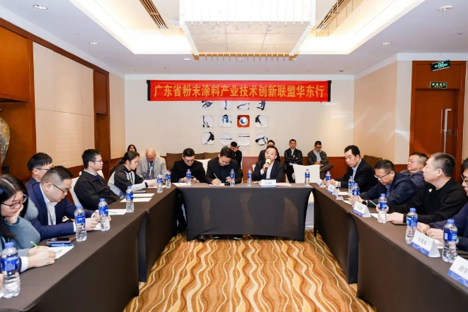 廣東省粉末涂料產業(yè)技術創(chuàng)新-華東站沙龍會成功舉辦