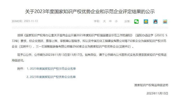 近日，國家知識產(chǎn)權(quán)局宣布了《關(guān)于2023年度國家知識產(chǎn)權(quán)優(yōu)勢企業(yè)和示范企業(yè)評定結(jié)果的公示》，浙江天鐵實(shí)業(yè)股份有限公司成功入選“2023年度國家知識產(chǎn)權(quán)優(yōu)勢企業(yè)”。