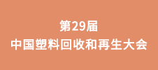 第29屆中國塑料回收和再生大會
