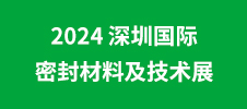 2024 深圳國(guó)際密封材料及技術(shù)展